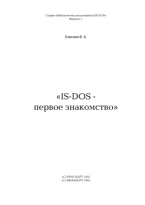 IS-DOS - первое знакомство