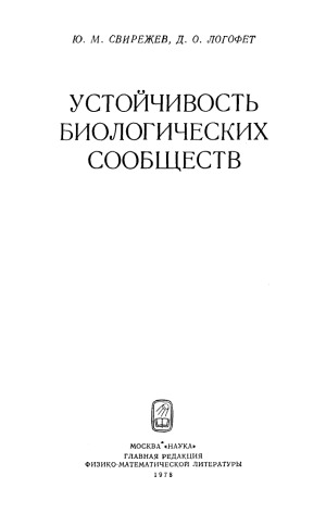 Устойчивость биологических сообществ
