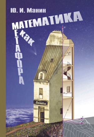 Математика как метафора