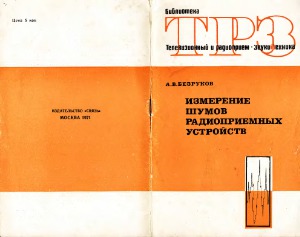 Измерение шумов радиоприемных устройств