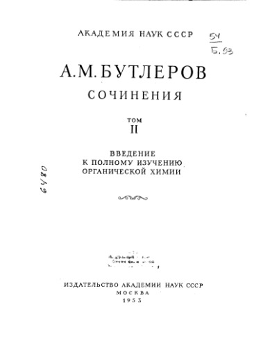 Сочинения Введение к полному изучению органической химии Том 2