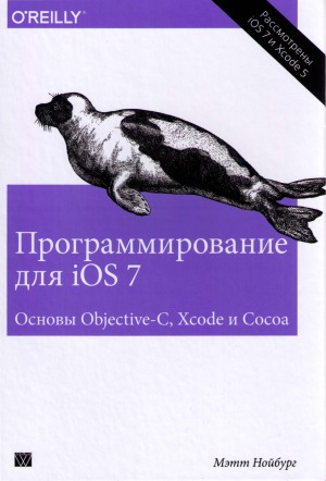 Программирование для iOS 7. Основы Objective-C, Xcode и Сосоа