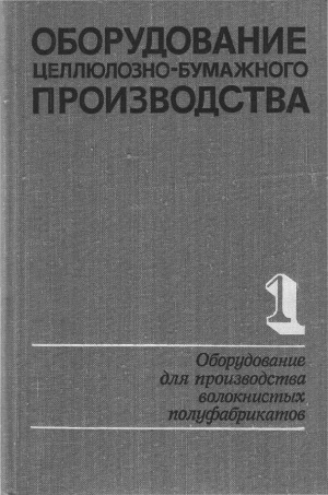 Оборудование целлюлозно-бумажного производства. В двух томах