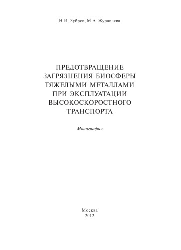 Предотвращение загрязнения биосферы тяжелыми металлами