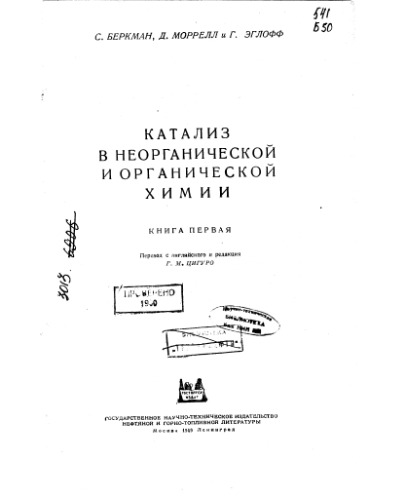 Катализ в неорганической и органической химии