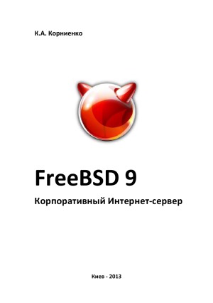 FreeBSD 9. Корпоративный Интернет-сервер