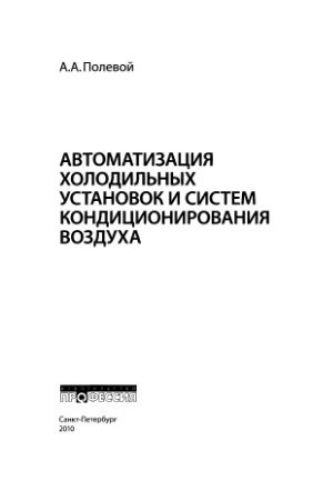 Автоматизация холодильных установок и систем кондиционирования воздуха