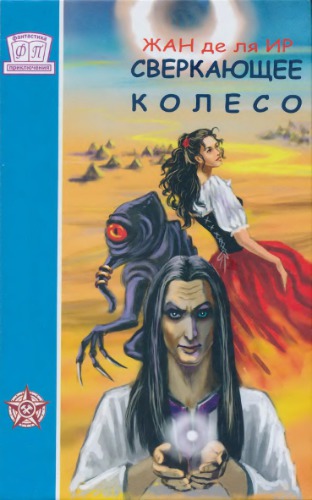 Сверкающее Колесо