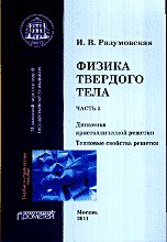 Физика твердого тела. Часть 2: Динамика кристаллической решетки. Тепловые свойства решетки