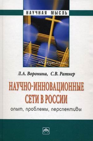Научно-инновационные сети в России: опыт, проблемы, перспективы