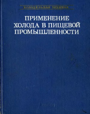Применение холода в пищевой промышленности. Микробиология холодильного хранения, холод в мясной и молочной промышленности. Справочник
