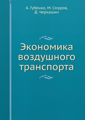 Экономика воздушного транспорта