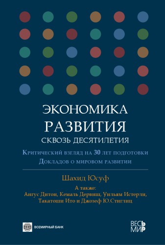 Экономика развития сквозь десятилетия. Критический взгляд на 30 лет подготовки Докладов о мировом развитии