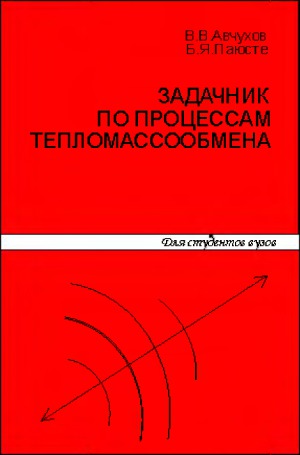 Задачник по процессам тепломассообмена. Учебное пособие для вузов
