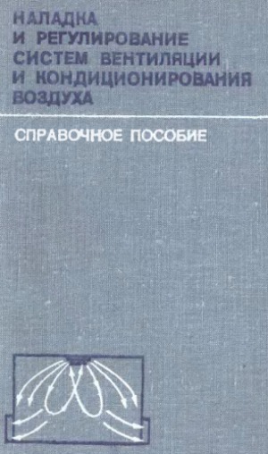 Наладка и регулирование систем кондиционирования воздуха. Справочное пособие