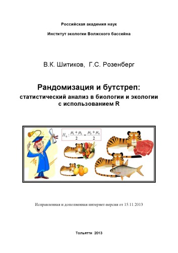 Рандомизация и бутстреп: статистический анализ в биологии и экологии с использованием R