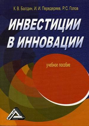 Инвестиции в инновации