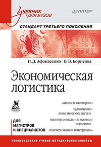 Экономическая логистика