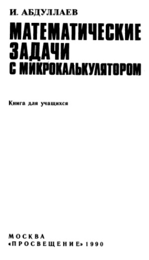 Математические задачи с микрокалькулятором Кн. для учащихся