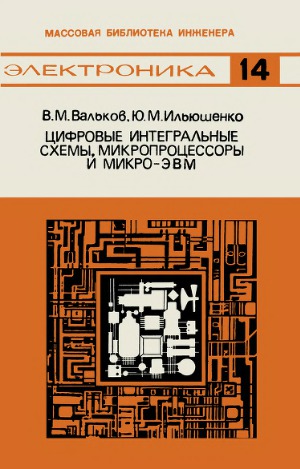 Цифровые интегральные схемы, микропроцессоры и микро ЭВМ