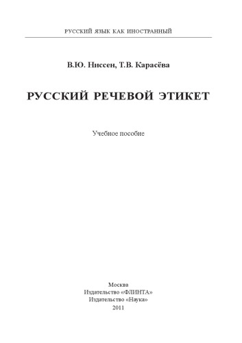 Русский речевой этикет