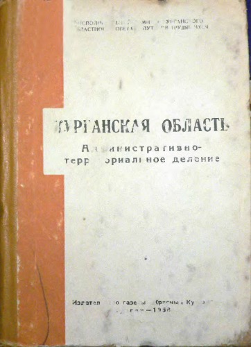 Курганская область Административно-территориальное деление на апрель 1958 года