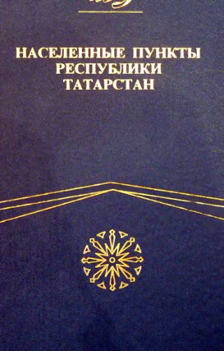 Населенные пункты республики Татарстан. Краткий справочник