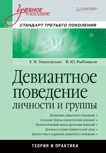Девиантное поведение личности и группы