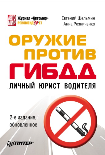 Оружие против ГИБДД. Личный юрист водителя. 2-е издание, обновленное