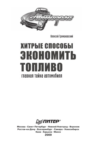Хитрые способы экономить топливо. Главная тайна автомобиля