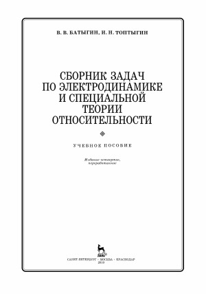 Сборник задач по электродинамике и специальной теории относительности
