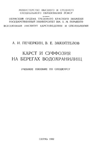 Карст и суффозия на берегах водохранилищ. Учебное пособие по спецкурсу