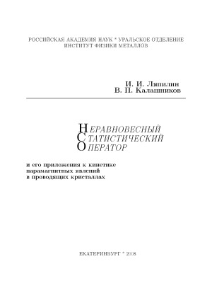 Неравновесный статистический оператор и его приложения к кинетике парамагнитных явлений в проводящих кристаллах