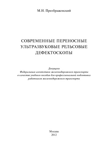 Современные переносные ультразвуковые рельсовые дефектоскопы: учеб. Пособие