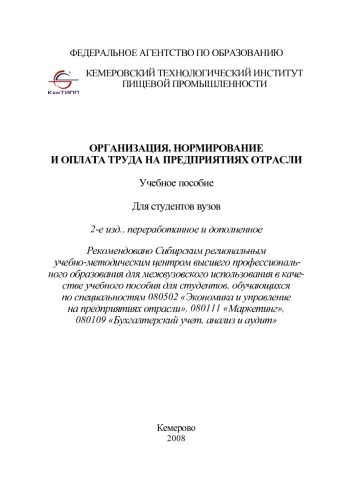 Организация, нормирование и оплата труда на предприятиях отрасли