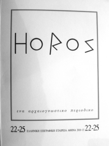 Ενεπίγραφος σκύφος από την Κηφισιά