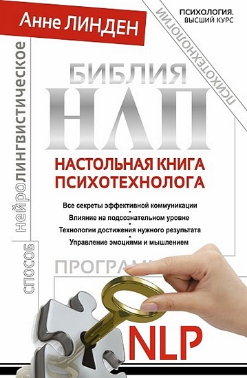 Библия НЛП. Настольная книга психотехнолога