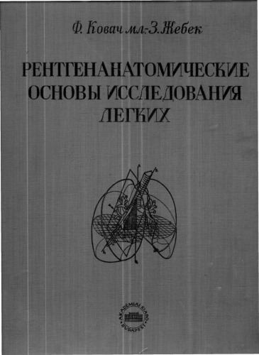 Рентгенанатомические основы исследования легких