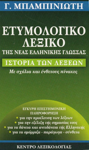 Eτυμολογικό Λεξικό της Νέας Ελληνικής Γλώσσας
