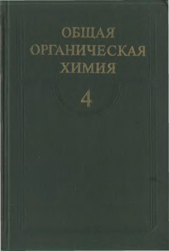 Общая органическая химия Карбоновые кислоты и их производние. Соединения фосфора