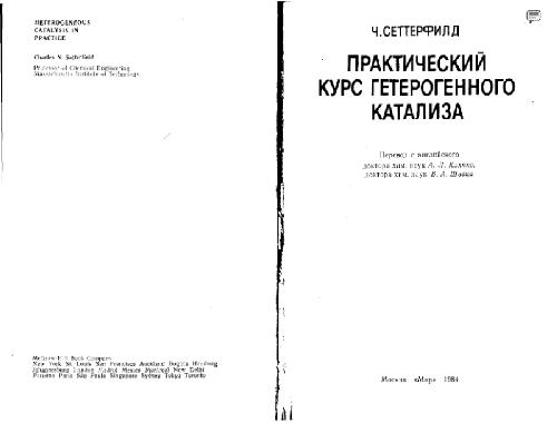 Prakticheckiy kurs geterogennogo kataliza(Ru)
