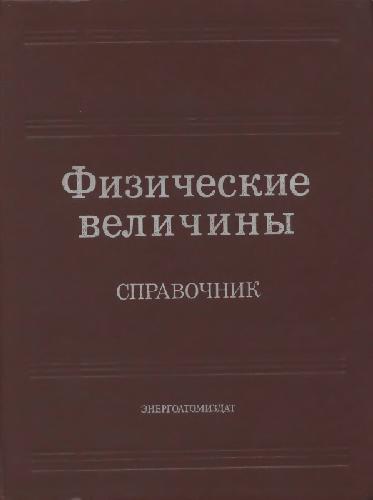 Физические величины Справочник