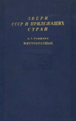Звери СССР и прилежащих стран (звери Восточной Европы и Северной Азии). Китообразные