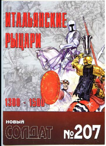 Итальянские рыцари 1300-1500
