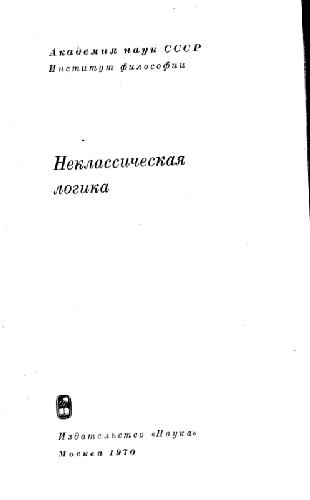 Неклассическая логика