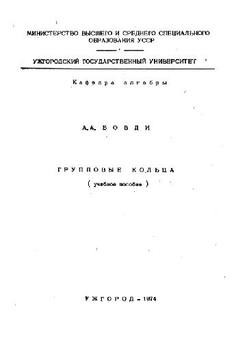 Групповые кольца