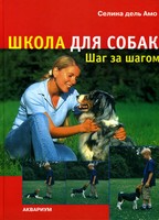 Школа для собак. Шаг за шагом