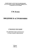 Введение в астрономию