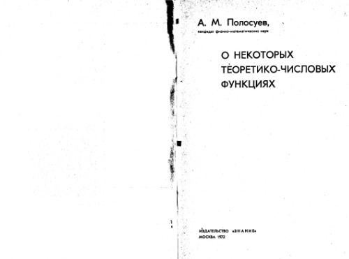 О некоторых теоретико-числовых функциях
