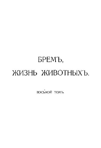 Птицы Альфреда Брема